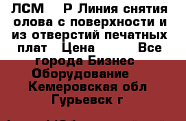 ЛСМ – 1Р Линия снятия олова с поверхности и из отверстий печатных плат › Цена ­ 111 - Все города Бизнес » Оборудование   . Кемеровская обл.,Гурьевск г.